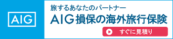 AIG損保の海外旅行保険すぐに見積もり