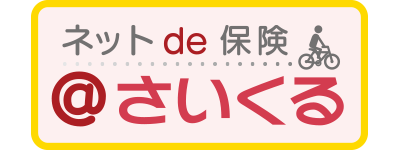 ネットde保険@さいくる