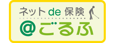 ネットde保険＠ごるふ