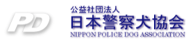 日本警察犬協会ロゴ