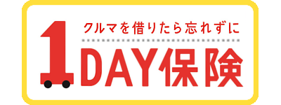 １DAY保険