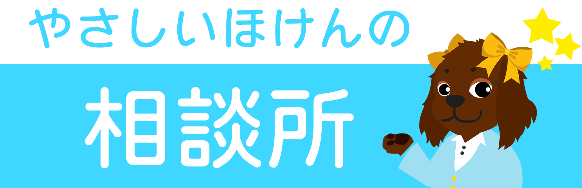 個人のお客様向けやさしいほけんの相談所